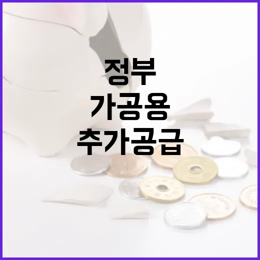 가공용 정부양곡 5만 톤 추가 공급 결정