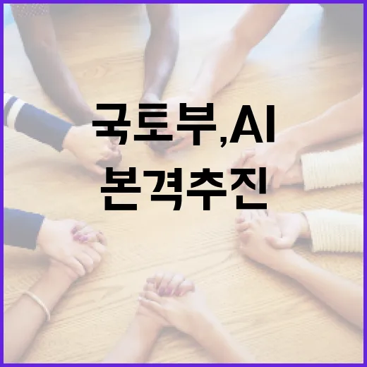 국토부, AI 시티 본격 추진 선언