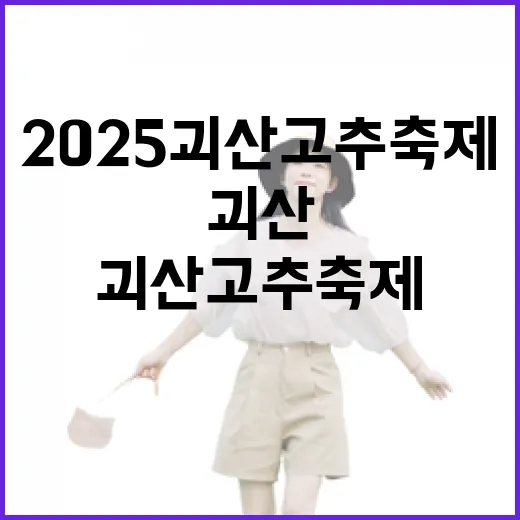 2025 괴산 고추축제 현장 리포트