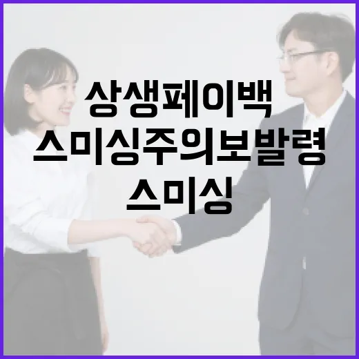 상생페이백 스미싱 주의보 발령