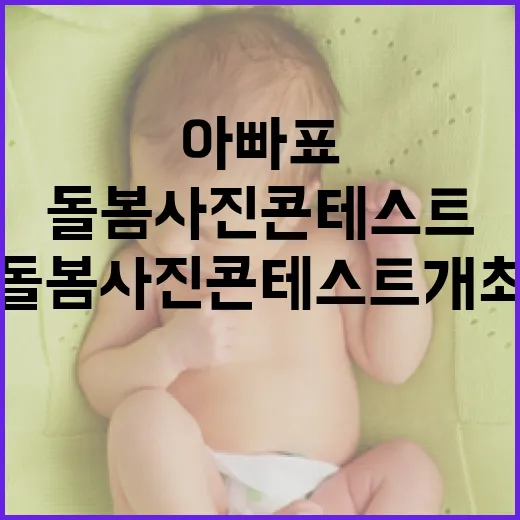 아빠표 돌봄 사진 콘테스트 개최