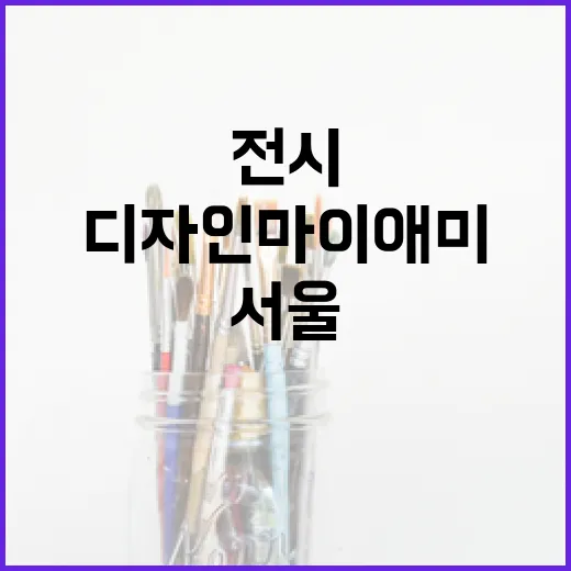 서울 DDP서 만나는 디자인 마이애미 전시