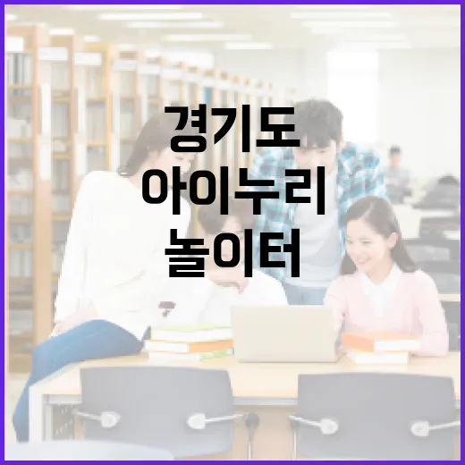 경기도 아이누리놀이터, 아이들 꿈의 놀이터