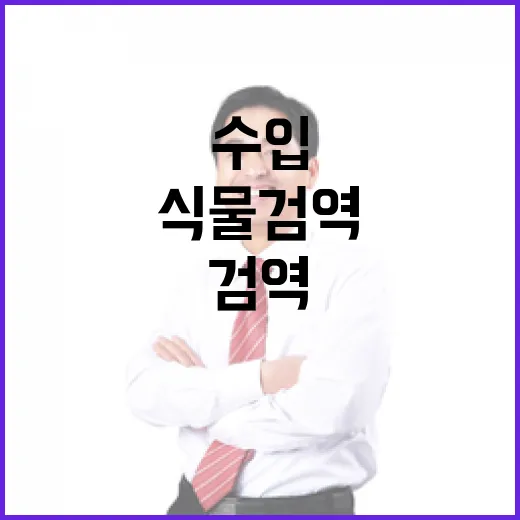 수입식물 검역, 과학적 근거로 투명하게 진행