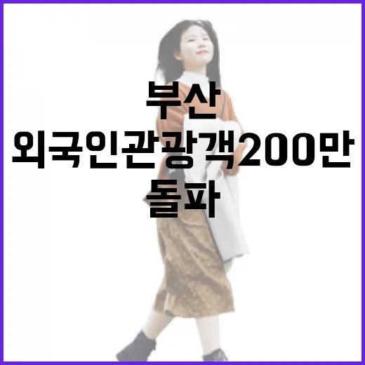 부산 외국인 관광객 200만 돌파, 글로벌 명성 확장