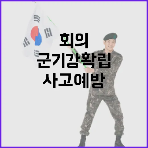 국방부, 군 기강 확립 긴급 회의로 사고 예방 총력