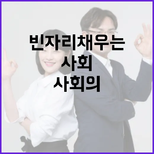 빈자리 채우는 사회의 책임
