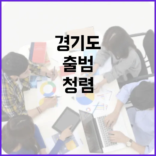 청렴 경기도 이끄는 제4기 도민감사관 출범