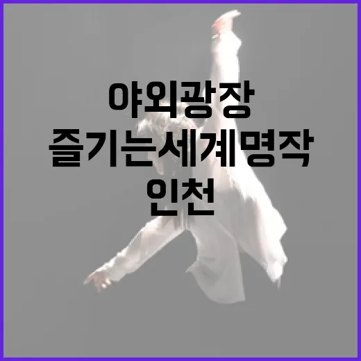 인천 야외광장서 즐기는 세계 명작 공연