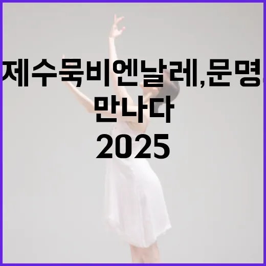 2025 국제수묵비엔날레, 문명의 이웃들 만나다