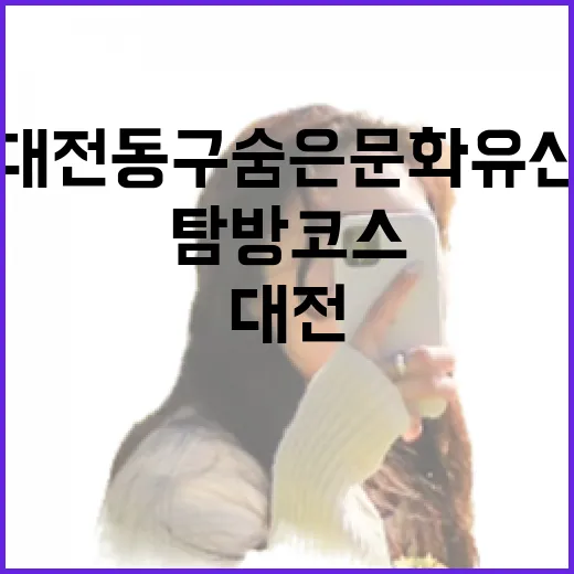 대전 동구 숨은 문화유산 탐방 코스