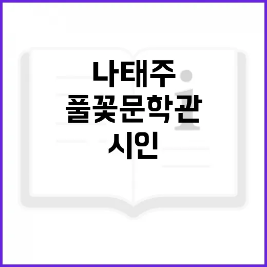 나태주 시인과 풀꽃문학관의 새로운 시작