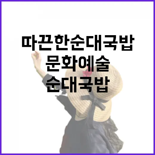 따끈한 순대국밥과 문화예술의 만남