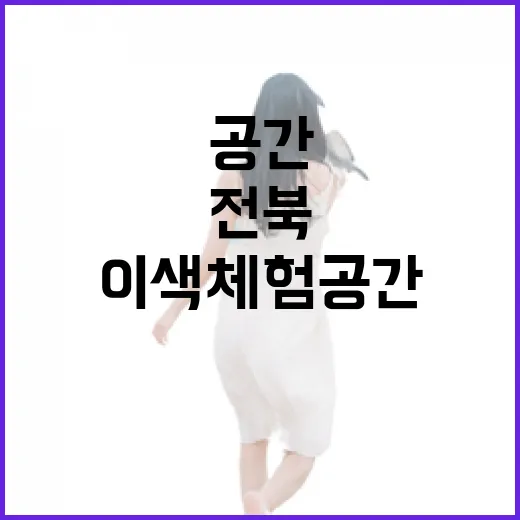 전북 가을, 동물과 함께하는 이색 체험 공간