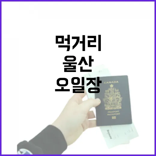 울산 덕신 오일장 먹거리 대잔치