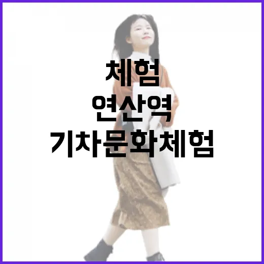 연산역에서 만나는 특별한 기차문화체험