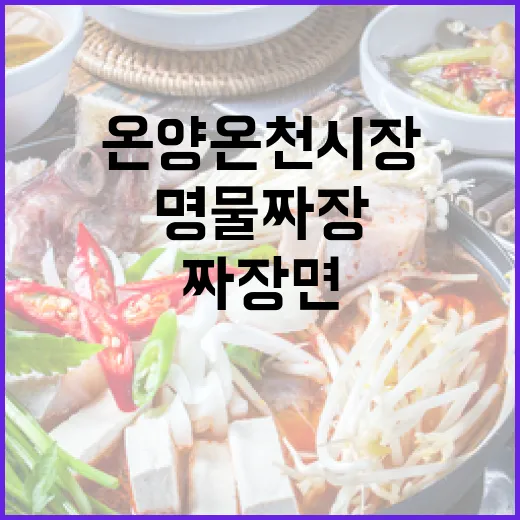 아산 온양온천시장 명물짜장 4000원 짜장면