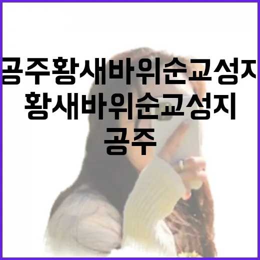 공주 황새바위 순교성지 산책길
