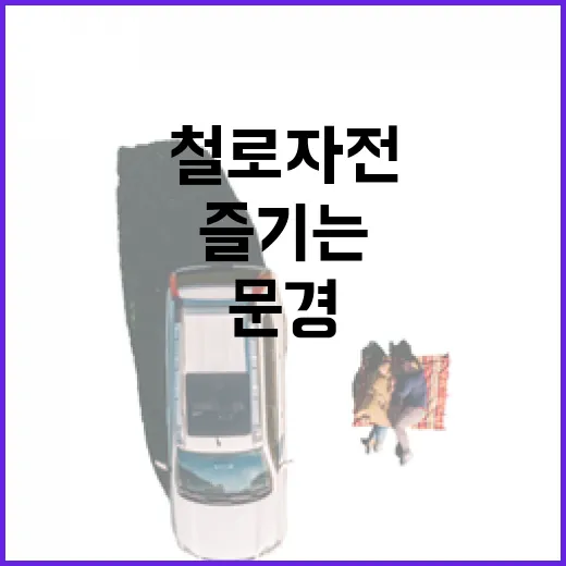문경철로자전거진남역에서 즐기는 자연과 풍경