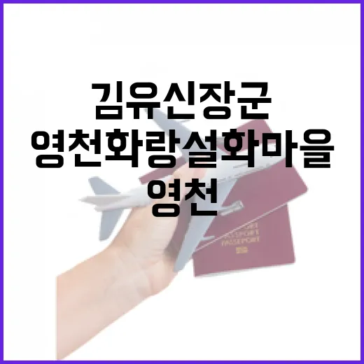 영천 화랑설화마을에서 만나는 김유신 장군