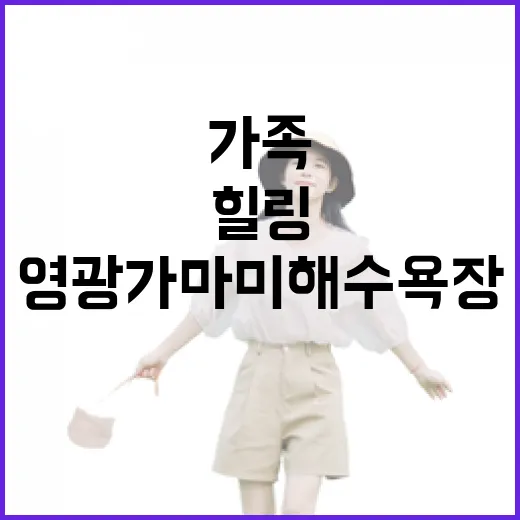영광 가마미해수욕장, 가족 힐링 명소