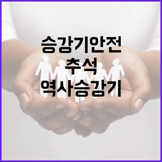 추석 앞두고 공항·역사 승강기 안전점검 강화