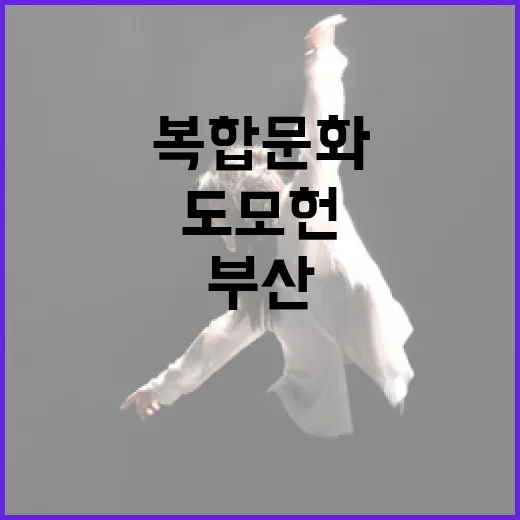 도모헌, 부산 시민 품에 안긴 복합문화 명소