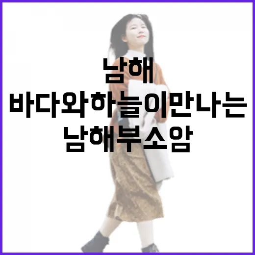 남해 부소암, 바다와 하늘이 만나는 절경