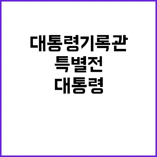 대통령기록관, 유럽 외교 선물 특별전