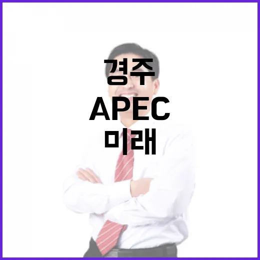 천년의 도시 경주, APEC 혁신 미래 연다