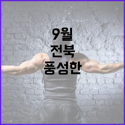 전북 9월 문화예술 풍성한 향연