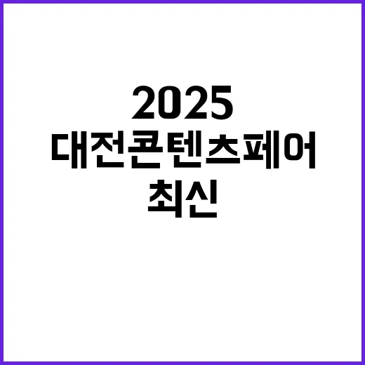 대전콘텐츠페어 20…
