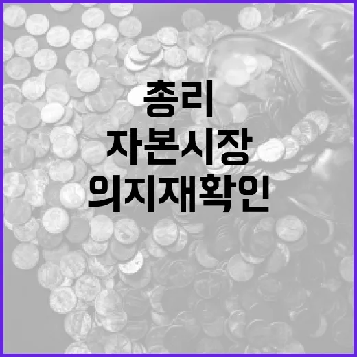 김 총리, 자본시장 혁신 의지 재확인