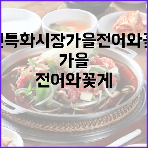 서천특화시장 가을 전어와 꽃게 풍성