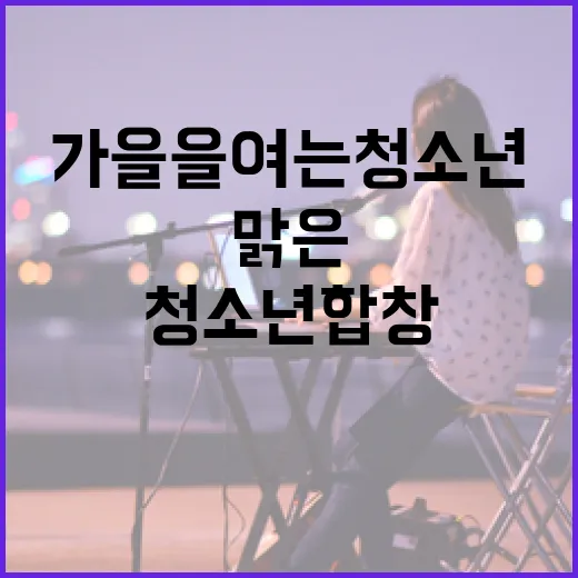가을을 여는 청소년합창의 맑은 울림