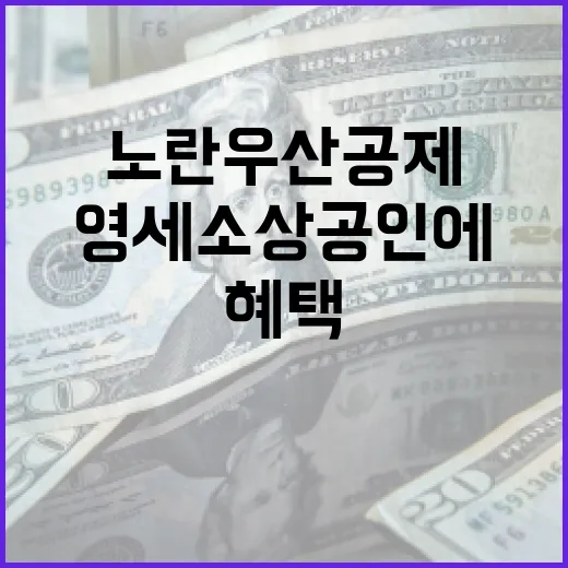노란우산공제, 영세 소상공인에 집중 혜택