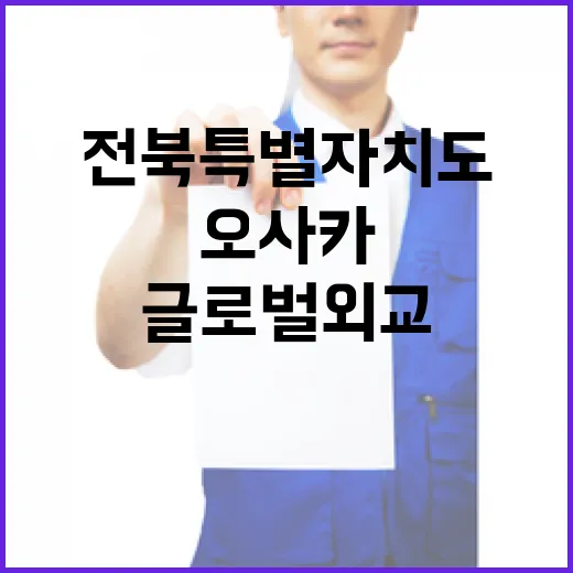 전북특별자치도, 오사카서 글로벌 외교 강화