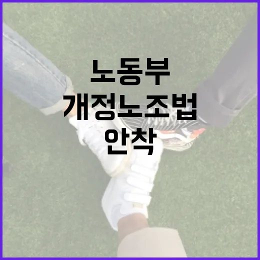 노동부, 개정 노조법 현장 안착 철저 준비