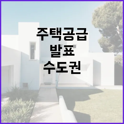 수도권 5년간 135만호 주택공급 대책 발표
