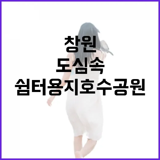 창원 도심 속 자연 쉼터 용지호수공원