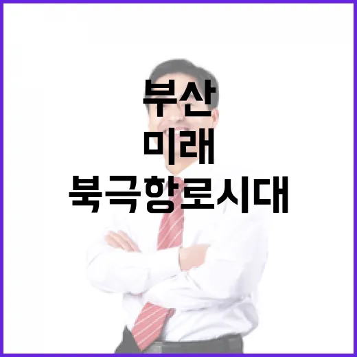 부산 미래 열다, 북극항로 시대 토론회