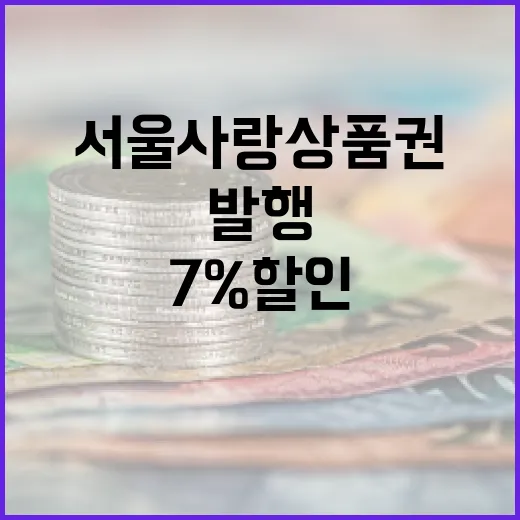 추석맞이 서울사랑상품권 최대 7% 할인 발행