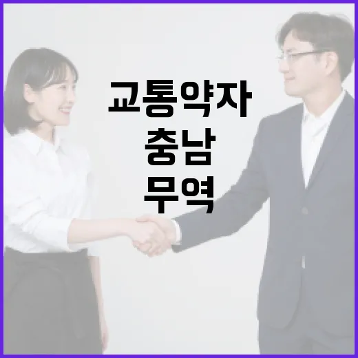 충남 무역수지 1위와 교통약자 지원 강화