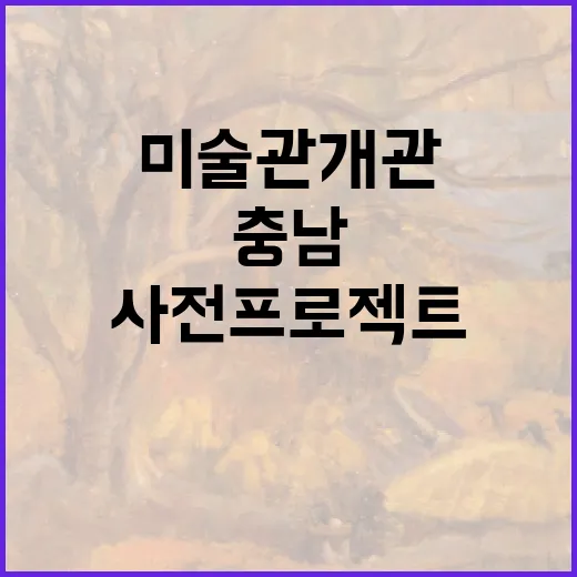 충남미술관 개관 앞두고 사전 프로젝트 본격화