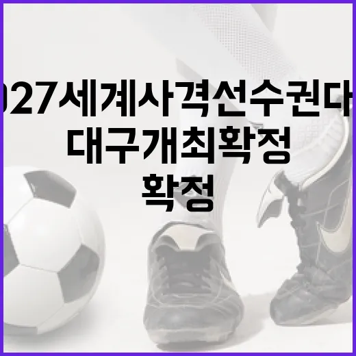 2027 세계사격선수권대회 대구 개최 확정
