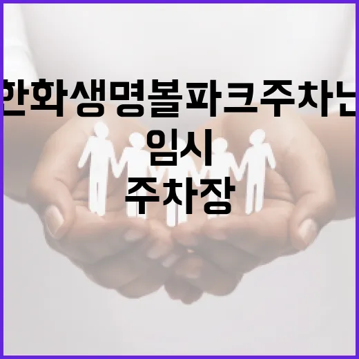 대전한화생명볼파크 주차난 해소 임시주차장 조성
