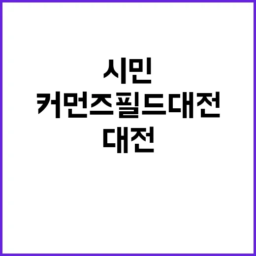 시민과 함께하는 커…
