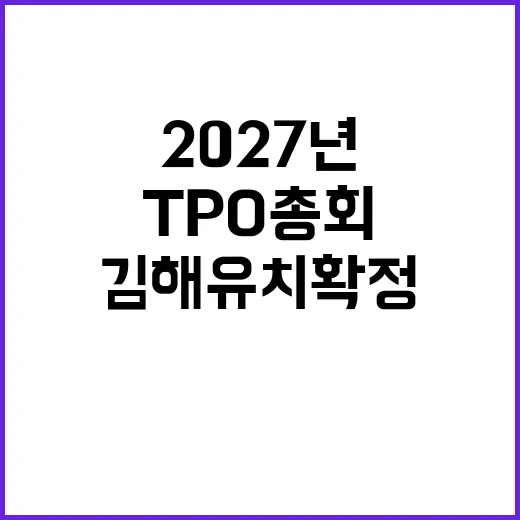 2027년 TPO 총회 김해 유치 확정
