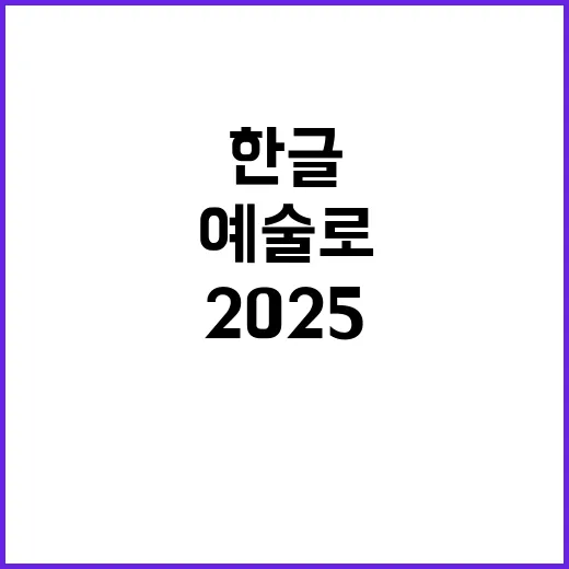 한글 예술로 꽃피우다, 2025 국제 프레 비엔날레