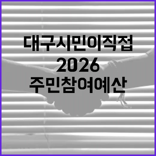 대구 시민이 직접 뽑은 2026 주민참여예산 확정